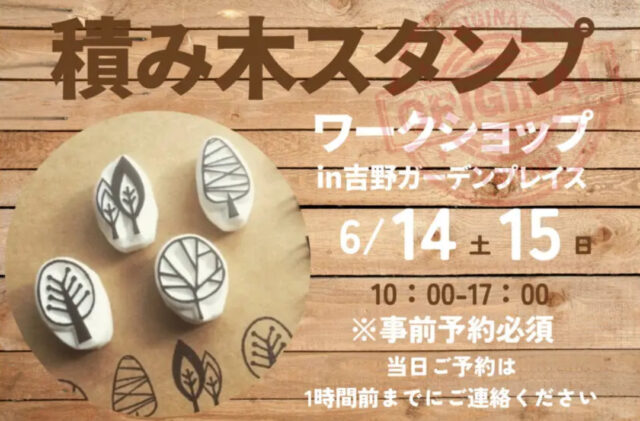 鹿児島市吉野町にて「積み木スタンプワークショップ」を開催【6/14,15】