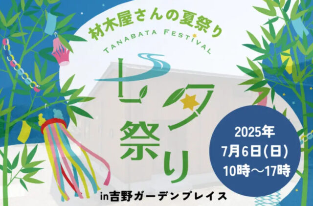 鹿児島市吉野町にて「吉野ガーデンプレイス七夕祭り」を開催【7/6】