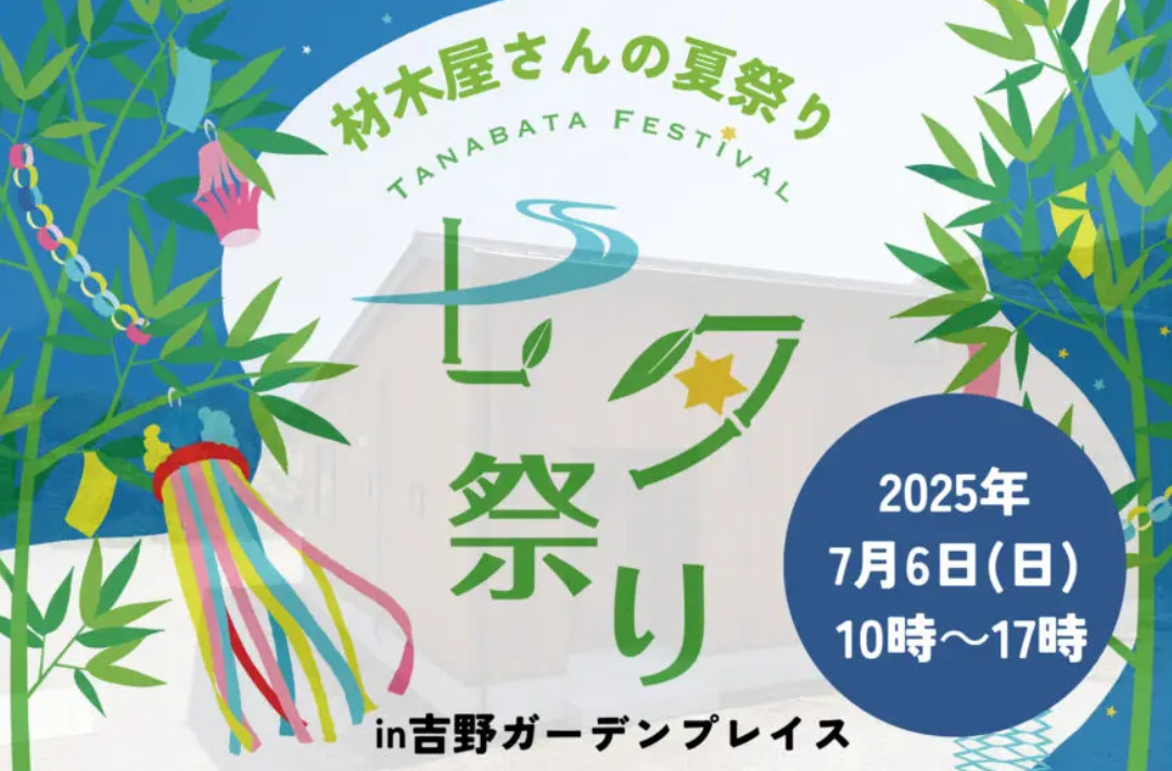 鹿児島市吉野町にて「吉野ガーデンプレイス七夕祭り」を開催【7/6】