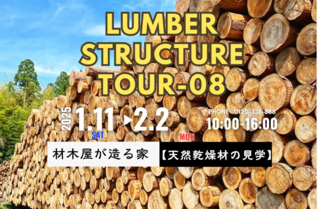 鹿児島市小野にて「LUMBER STRUCTURE 〜天然乾燥材の見学会〜」を開催【1/11-2/2】