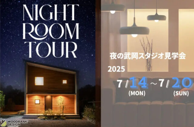 鹿児島市武岡のモデルハウスにて「夜のルームツアー」を開催【7/14-20】