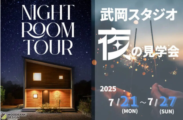 鹿児島市武岡にて「モデルハウスNIGHT ROOM TOUR」を開催【7/21-27】