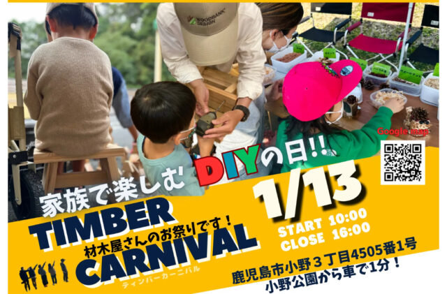 鹿児島市小野にてウッドバンク体験イベント「木であそぼう！」を開催【1/13】