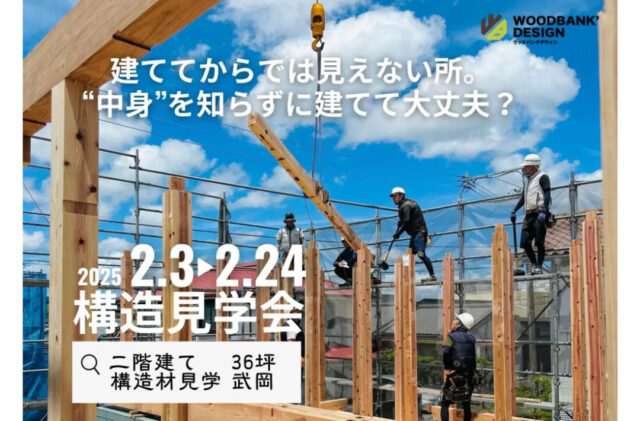 鹿児島市武岡にて構造見学会を開催【2/3-24】