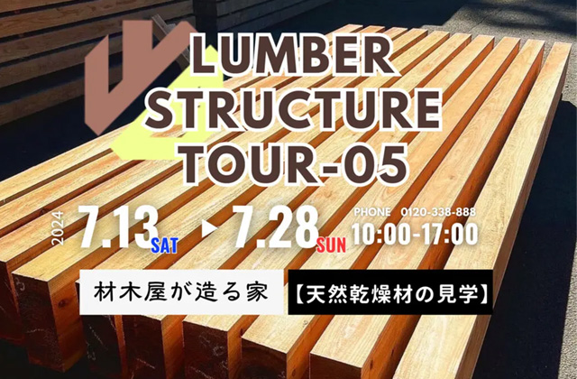 鹿児島市小野にて「LUMBER STRUCTURE 〜天然乾燥材の見学会〜」を開催【7/13-28】