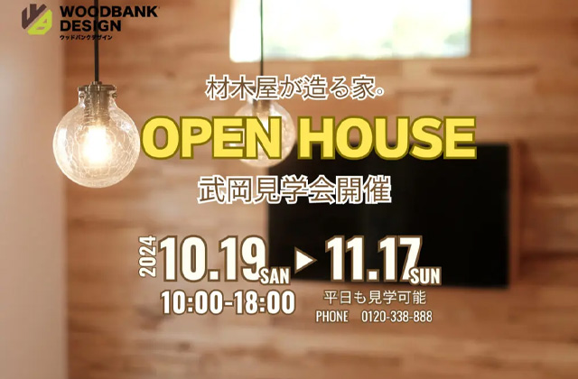 鹿児島市武岡にて「街中にある高台から、景色を眺める家」の見学会【10/19-11/17】