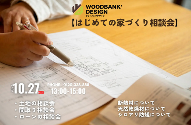 鹿児島市武岡にて「初めての家づくりの相談会」を開催【10/26】