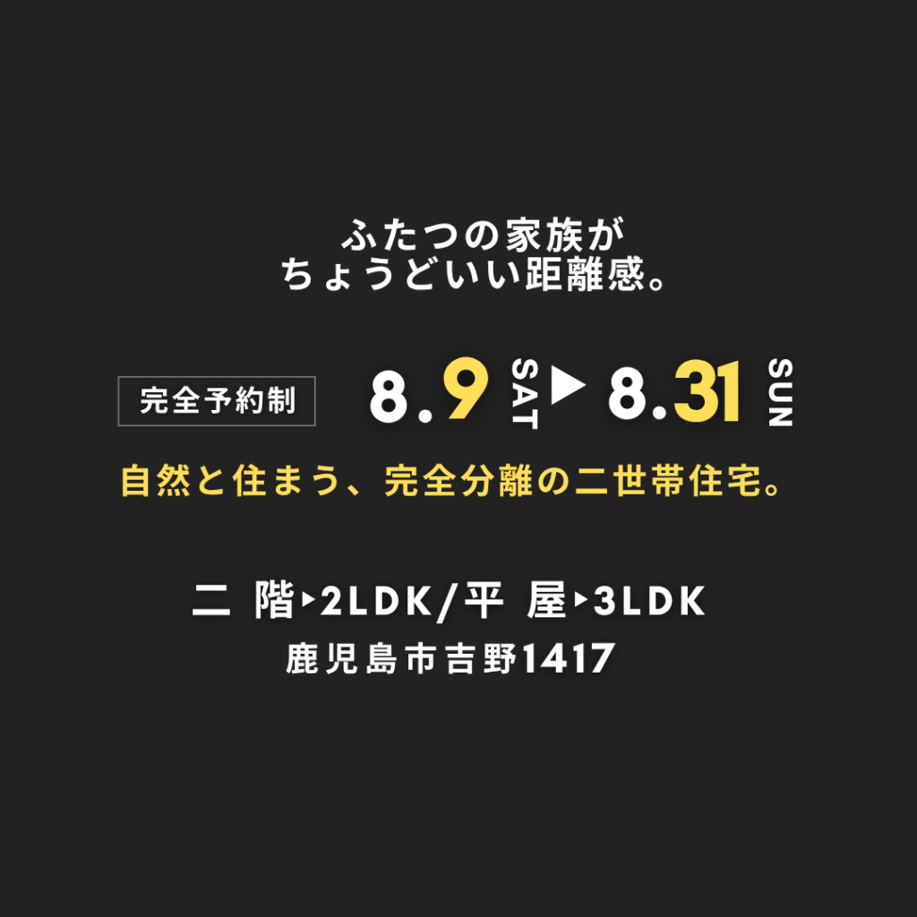 鹿児島市吉野にて「自然と住まう、完全分離の二世帯住宅」見学会【8/19-9/30】