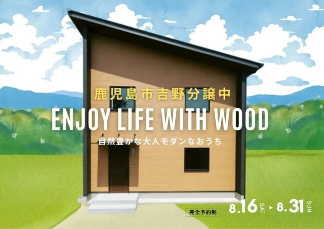鹿児島市吉野町にて企画住宅見学会「自然と人とが共存する住まい。」【8/16-31】