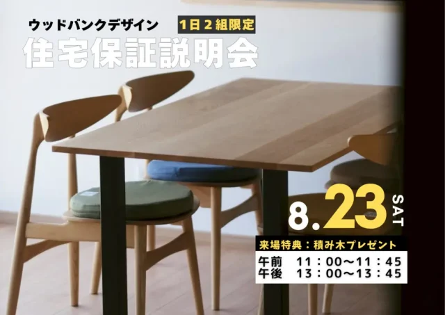 鹿児島市小野にて「ウッドバンクデザインの住宅保証説明会」を開催【8/23】