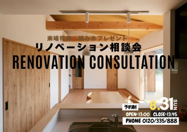 鹿児島市小野にて「材木屋の住まいのリフォーム相談会」を開催【8/31】