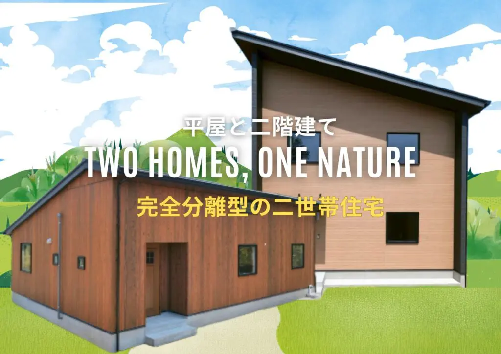 鹿児島市吉野にて「自然と住まう、完全分離の二世帯住宅見学会」を開催【9/3-30】