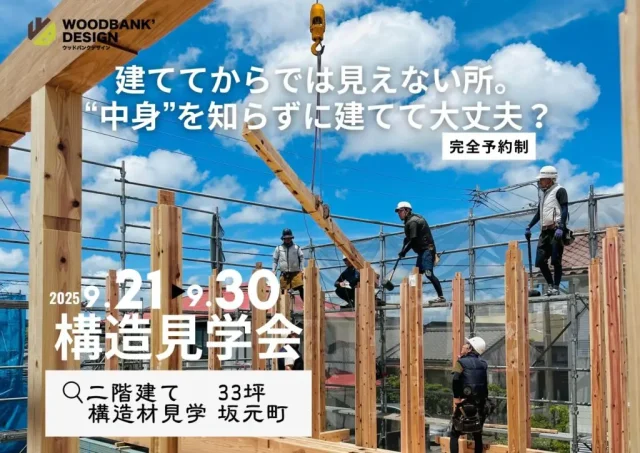 鹿児島市坂元町にて構造見学会を開催【9/20-30】