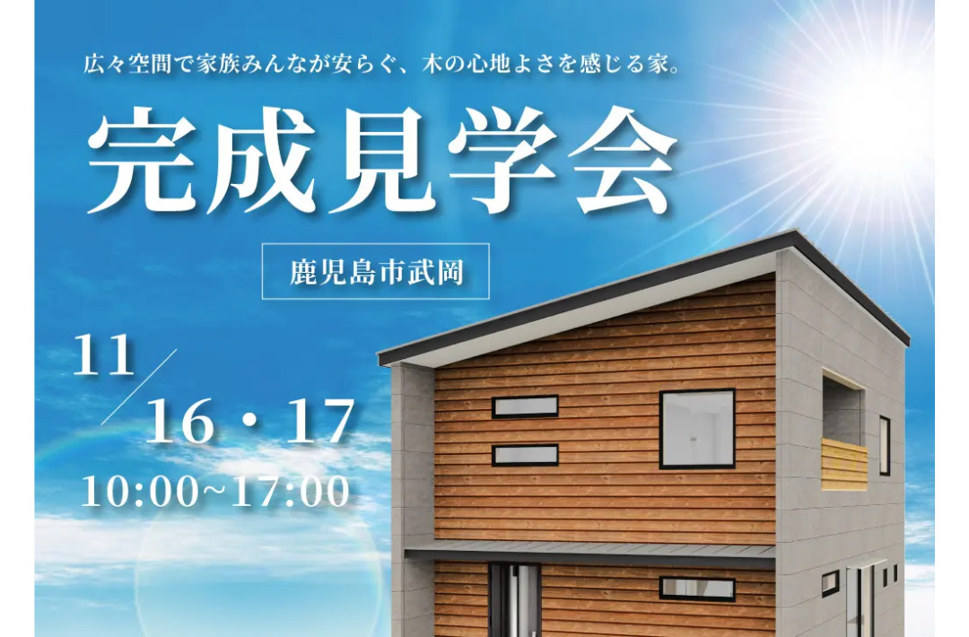 いちき串木野市にて「ガレージのある自然と 共生する平屋をタノシム家」の完成見学会【11/16-22】