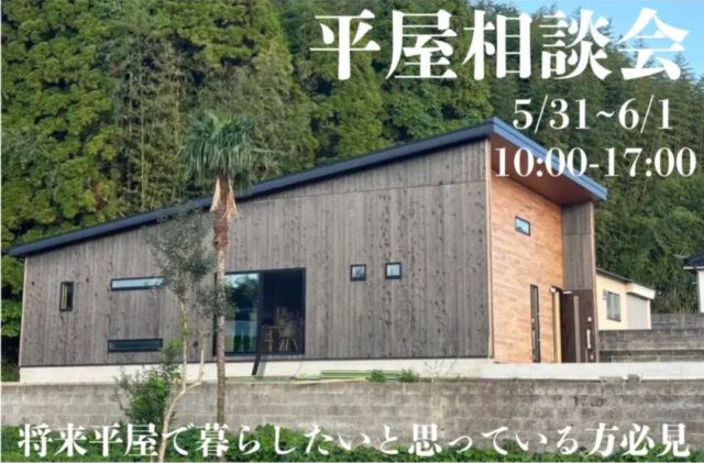 鹿児島市武岡にて「平屋相談会」を開催【5/31,6/1】