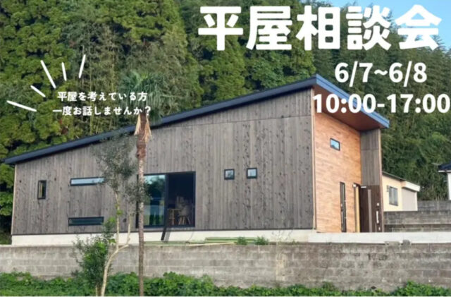 鹿児島市武岡にて「平屋相談会」を開催【6/7,8】