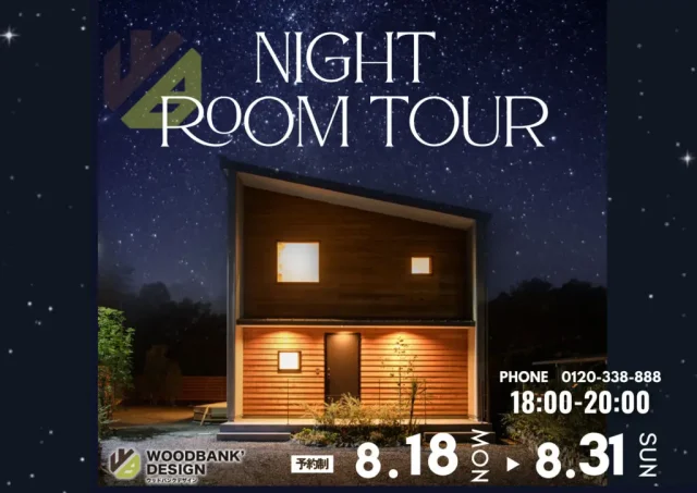鹿児島市武岡にて「モデルハウスNIGHT ROOM TOUR」を開催【8/18-31】