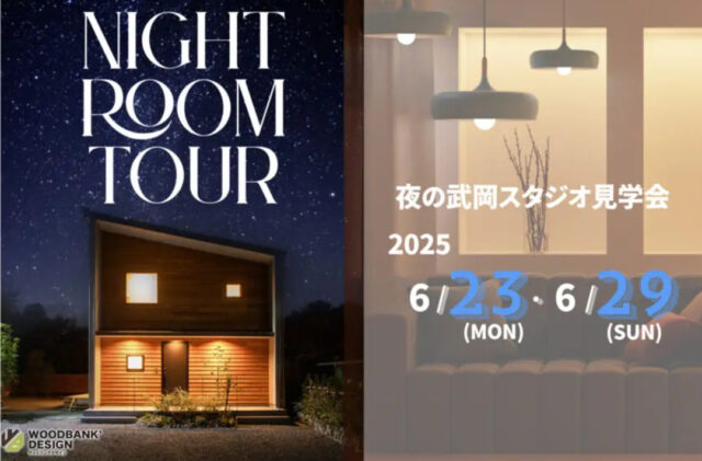 鹿児島市武岡にて「モデルハウスNIGHT ROOM TOUR」を開催【6/23-29】