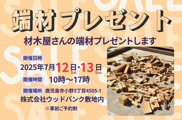 鹿児島市小野にて「材木屋さんの端材プレゼント！」を開催【7/12,13】