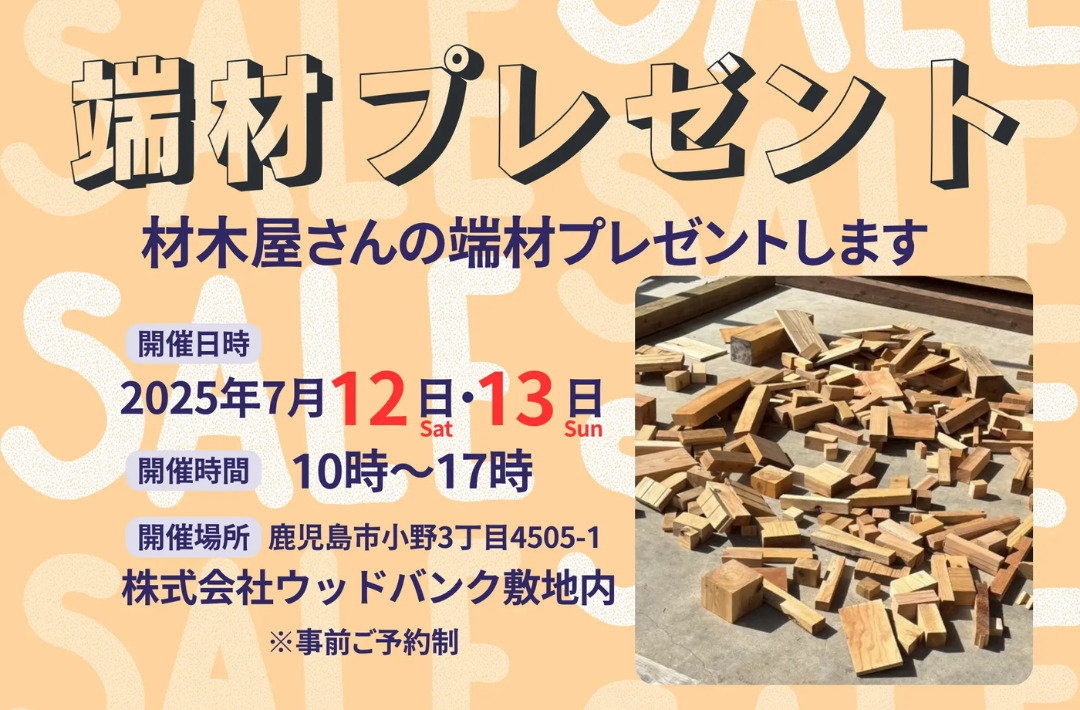 鹿児島市小野にて「材木屋さんの端材プレゼント！」を開催【7/12,13】