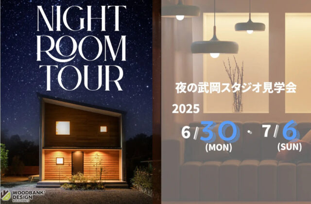 鹿児島市武岡のモデルハウスにて「夜のルームツアー」を開催【6/30-7/6】