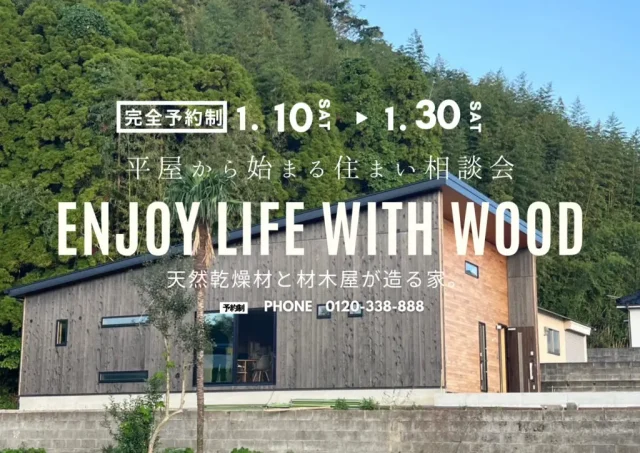 鹿児島市武岡にて「平屋から始まる住まい相談会」を開催【1/10-31】