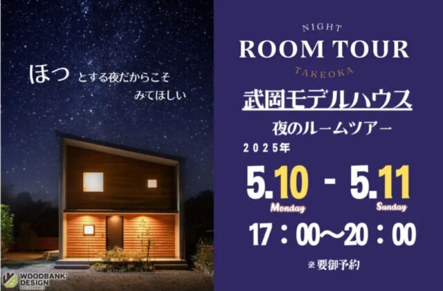 鹿児島市武岡のモデルハウスにて「夜のルームツアー」を開催【5/10,11】
