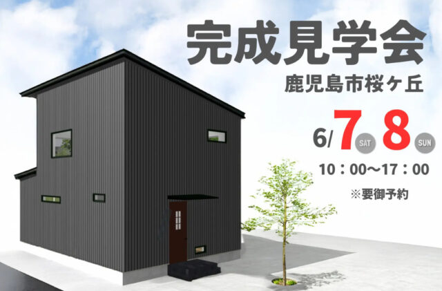 鹿児島市桜ケ丘にて「スタイリッシュな外観が目を引く2階建て」の完成見学会【6/7,8】