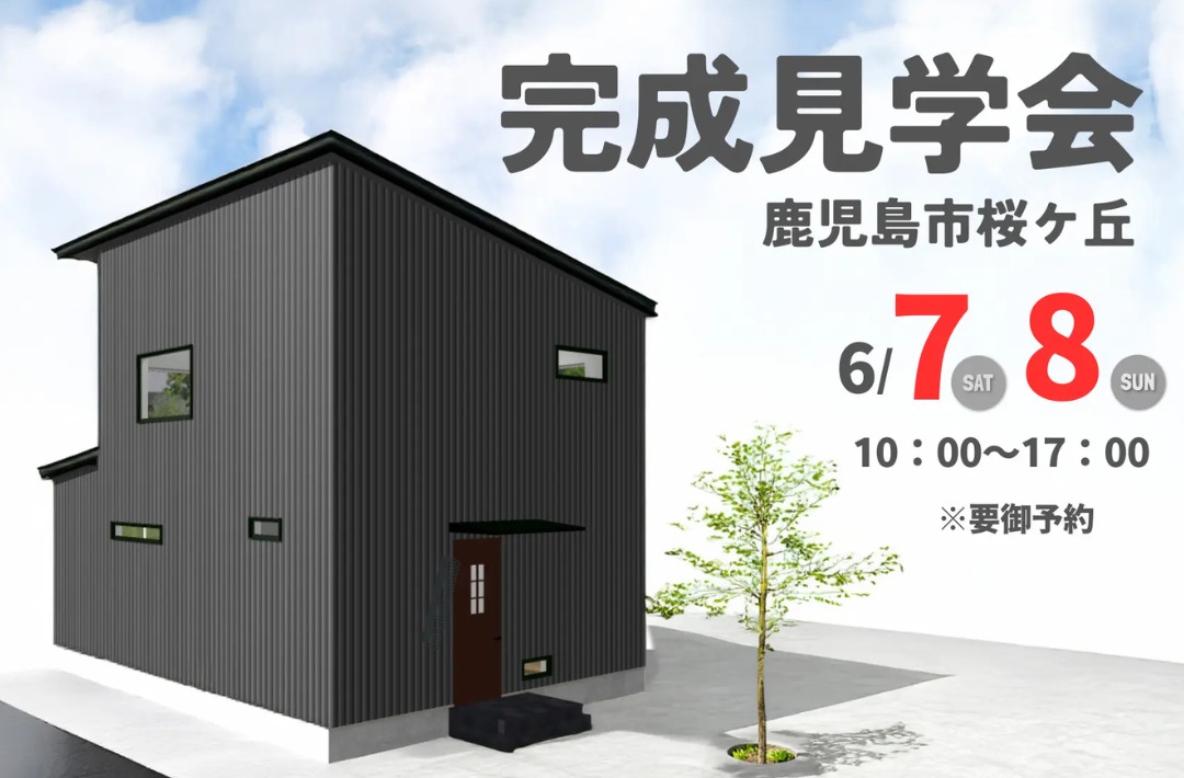 鹿児島市桜ケ丘にて「スタイリッシュな外観が目を引く2階建て」の完成見学会【6/7,8】