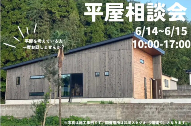 鹿児島市武岡にて「平屋相談会」を開催【614,15】