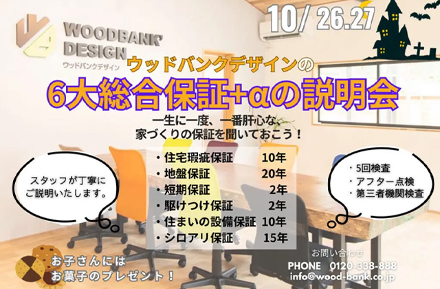 鹿児島市小野にて「6大総合保証+αの説明会」を開催【10/26,27】