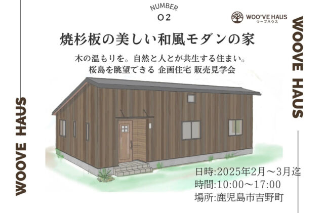 鹿児島市吉野町にて「焼杉板の美しい和モダンの桜島が眺望できる家」の企画住宅販売見学会【2/1-3/31】