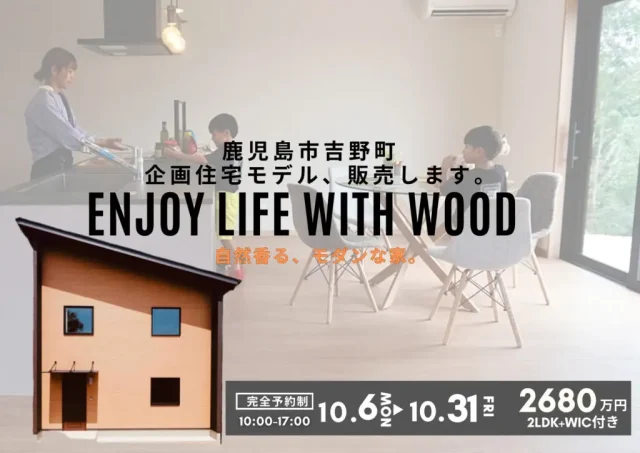 鹿児島市吉野町にて企画住宅見学会「自然と人とが共存する住まい。」【10/6-31】