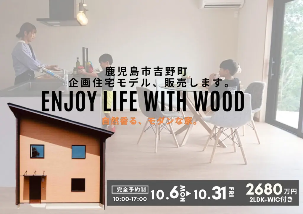 鹿児島市吉野町にて企画住宅見学会「自然と人とが共存する住まい。」【10/6-31】