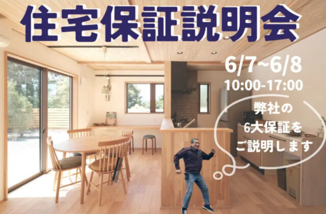 鹿児島市小野にて「ウッドバンクデザインの住宅保証説明会」を開催【6/7,8】