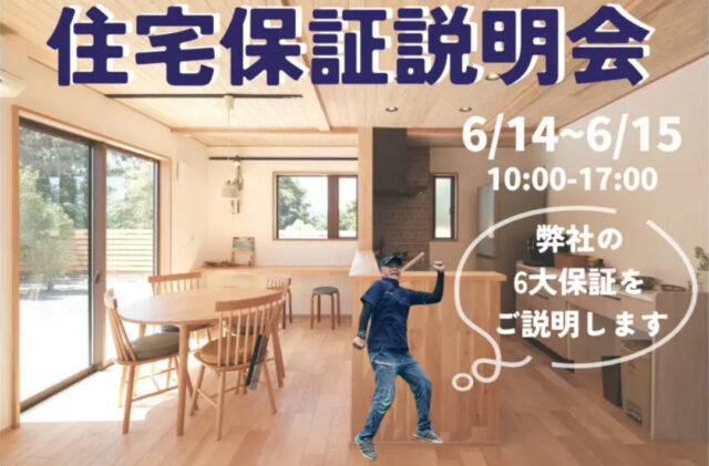 鹿児島市小野にて「ウッドバンクデザインの住宅保証説明会」を開催【6/14,15】