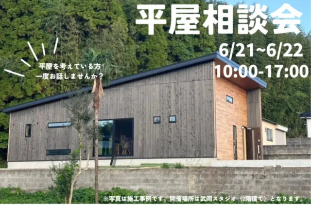 鹿児島市武岡にて「平屋相談会」を開催【6/21,22】
