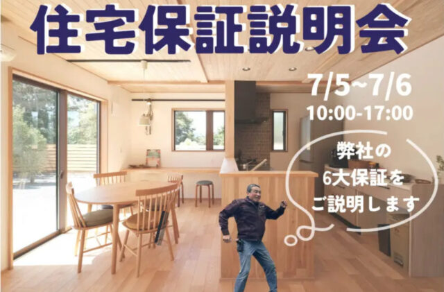 鹿児島市小野にて「ウッドバンクデザインの住宅保証説明会」を開催【7/5,6】