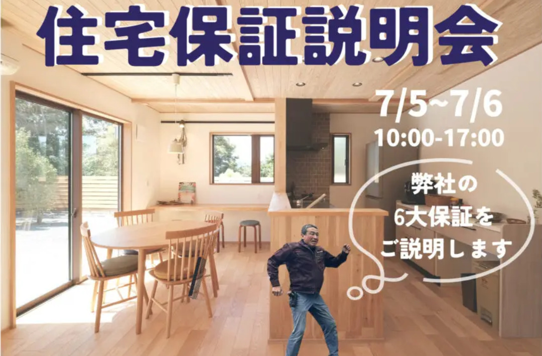 鹿児島市小野にて「ウッドバンクデザインの住宅保証説明会」を開催【7/5,6】