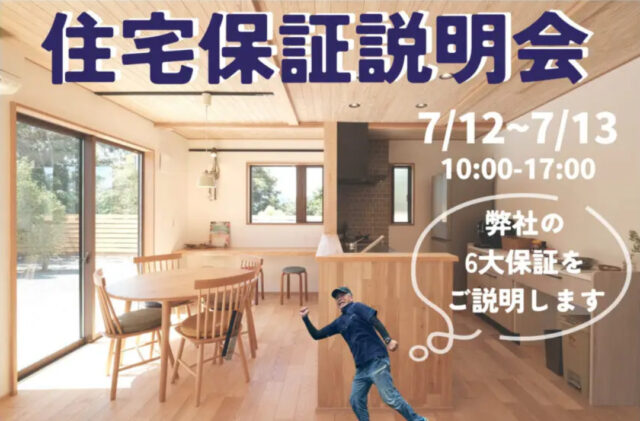 鹿児島市小野にて「ウッドバンクデザインの住宅保証説明会」を開催【7/12,13】