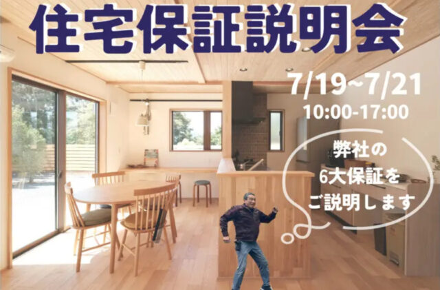 鹿児島市小野にて「ウッドバンクデザインの住宅保証説明会」を開催【7/19-21】