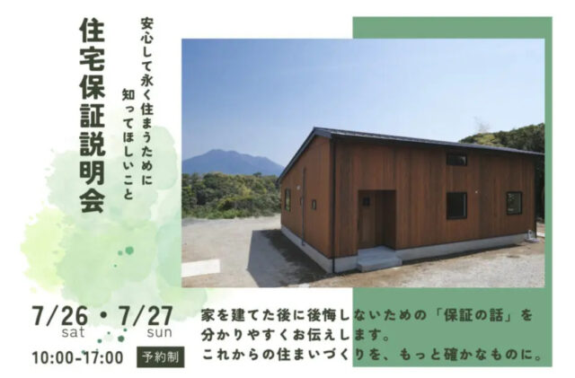 鹿児島市小野にて「ウッドバンクデザインの住宅保証説明会」を開催【7/26,27】