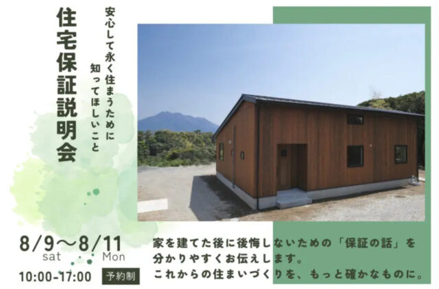 鹿児島市小野にて「ウッドバンクデザインの住宅保証説明会」を開催【8/9-11】