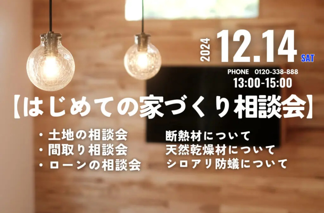 鹿児島市武岡にて「初めての家づくりの相談会」を開催【12/14】