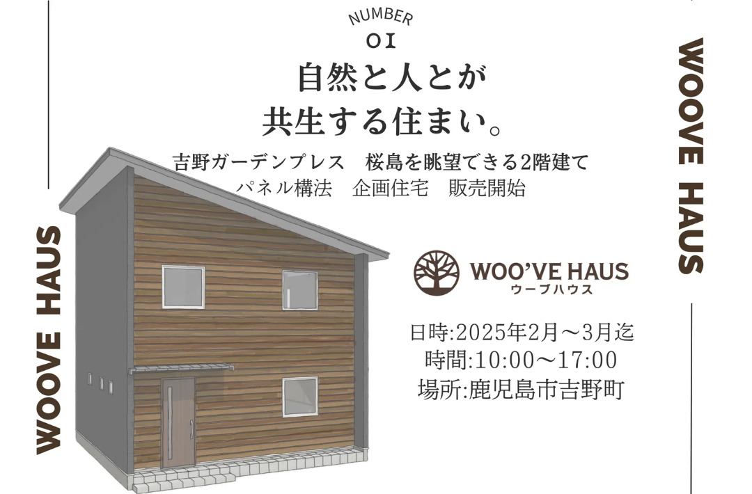 鹿児島市吉野町にて「自然と人とが共存する住まい」の企画住宅販売見学会【2/1-3/31】