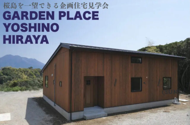 鹿児島市吉野町にて企画住宅見学会「焼杉板の美しい和モダンの桜島が眺望できる家。」【5/17,18】