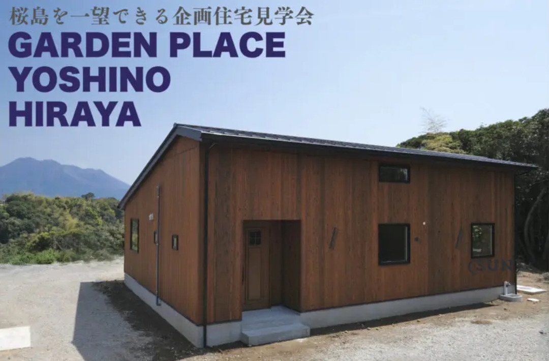 鹿児島市吉野町にて企画住宅見学会「焼杉板の美しい和モダンの桜島が眺望できる家。」【5/17,18】