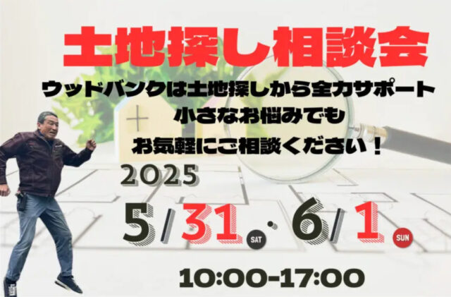 鹿児島市武岡にて「土地探し相談会」を開催【5/31,6/1】