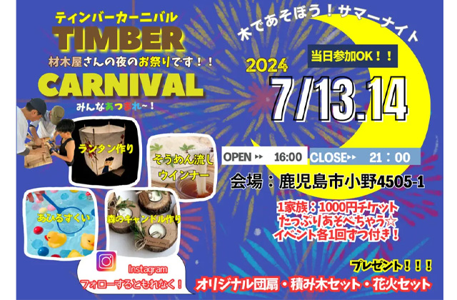 鹿児島市小野にて夏祭り「TIMBER CARNIVAL」を開催【7/13,14】