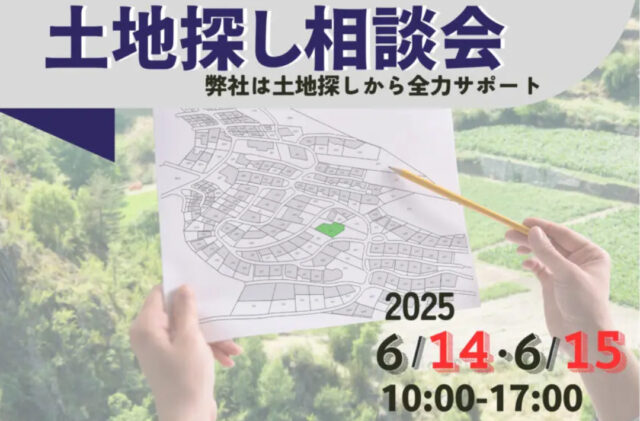 鹿児島市武岡にて「土地探し相談会」を開催【6/14,15】